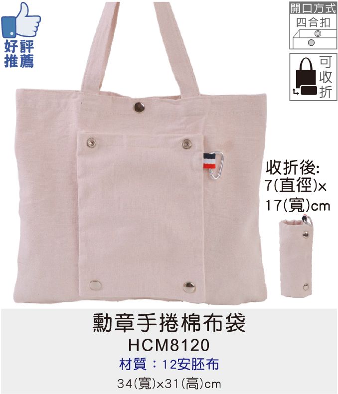 購物袋 環保袋 棉質提袋 [Bag688] 勳章手捲棉布袋